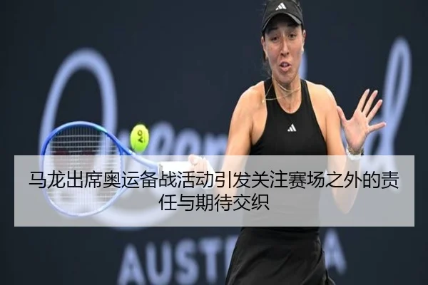 马龙出席奥运备战活动引发关注赛场之外的责任与期待交织